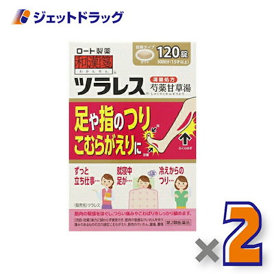他サイト： 第２類医薬品 和漢箋 ツラレス 芍薬甘草湯 満量処方 120錠 (30回分)の商品画像