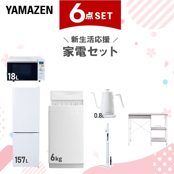 新生活家電セット 6点セット 一人暮らし (6kg洗濯機 157L冷蔵庫 オーブンレンジ 温調ケトル 軽量クリーナー レンジラック)