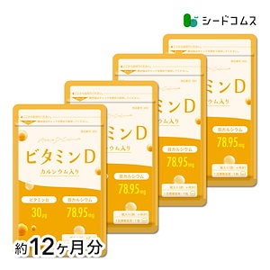 ビタミンD 　約12ヶ月分