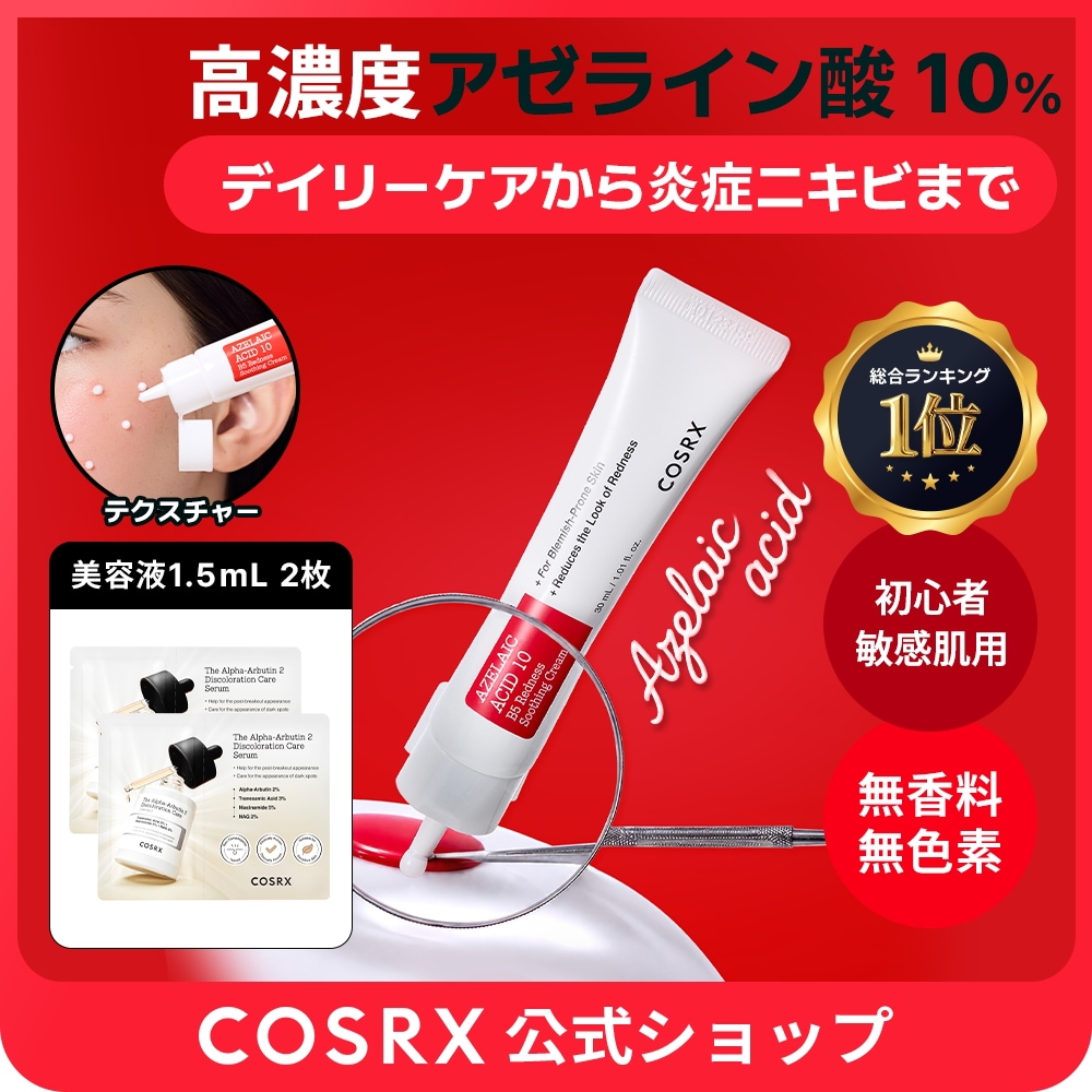 敏感肌・肌荒れ改善⭐新品4点セット【CICA＆アゼライン酸 COSRX・BOH… Qoo10] COSRX 【7月新作】 アゼライン酸10%ニキビケ