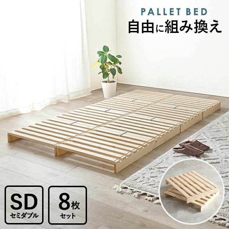 天然木 セミダブル パレットベッド パレット状のすのこ板を並べるだけの簡単設置 ベッドフレーム 家具 引越し 新生活 WB-7720SD