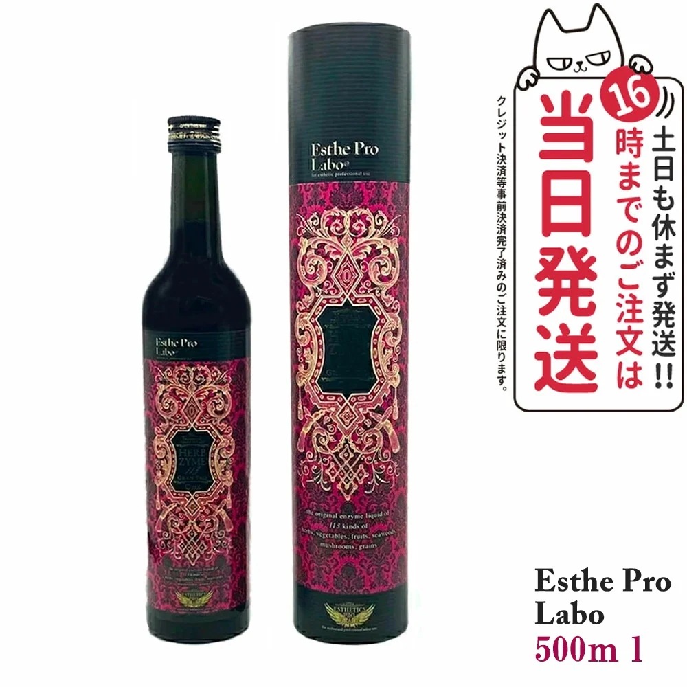 国内正規品 エステプロラボ ハーブザイム 113 グランプロ オラックス 500ml Esthe Pro Labo