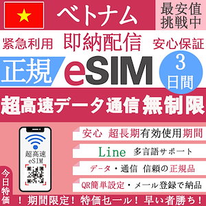 【ベトナム eSIM データ無制限】ベトナム eSIM 正規eSIM 超高速 3日間 データ無制限 eSIM 3日間 無制限 QRコードで ベトナム esim 3日間 esimベトナム
