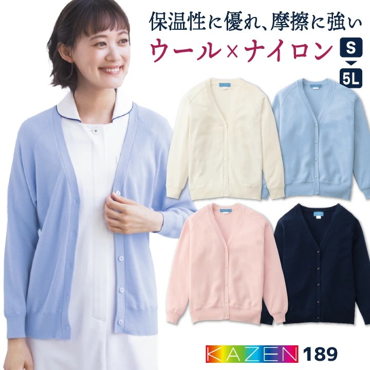 カゼン カーディガン ウール混 羽織り 防寒対策 医療 看護師 介護士 歯科衛生士 クリニック 病院 整骨院 メディカル リハビリ 事務服 会社 受付 オフィス /kz-189