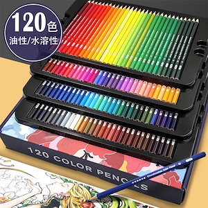 充電器 120色鉛筆 72色 油性水溶性色鉛筆 120色 落書き色鉛筆