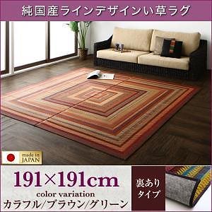 純国産ラインデザインい草ラグ [ludima]ルディマ 裏地あり 191x191cm ブラウン