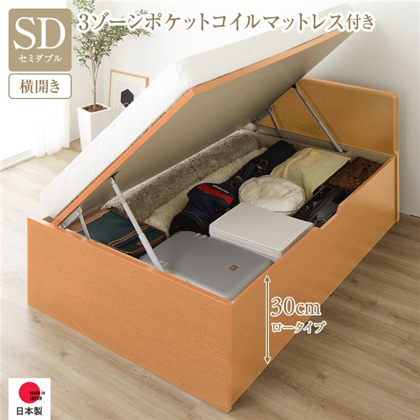 [お客様組み立て] 収納 ベッド 通常丈 セミダブル 跳ね上げ式 横開き 深さ30cm ロータイプ 3ゾーンポケットコイルマットレス付き ナチュラル フラットヘッド 日本製 国産