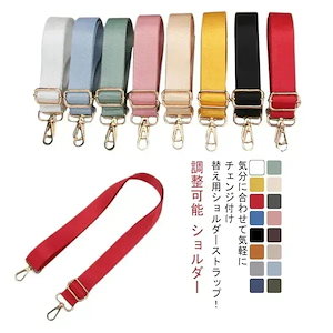 ショルダーストラップ ショルダーベルト 単品 ベルト 付け替え ショルダー ストラップ 肩紐 ナイロンベルト ロングストラップ 調整可能 斜めがけ 大人 おしゃれ バッグストラップ 取