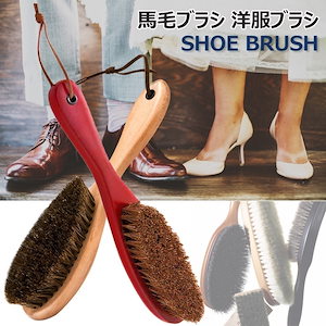 馬毛ブラシ 靴 洋服 ブラシ 洋服ブラシ スーツブラシ ホコリ落とし ホースブラシ 持ちやすい 柔らかい 洋服お手入れ 静電除去 多機能 木製長柄 清掃用 おすすめ