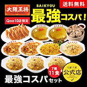 スタンダード|Qoo10限定!大阪王将 コスパ最強セット【7種11食】 チャーハン 炒飯 餃子 中華 焼きそば 焼売 天津飯 米 送料無料 大阪王将 セット 冷凍食品|惣菜・食材・おせち