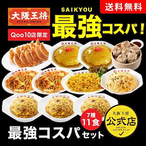 Qoo10限定!大阪王将 コスパ最強セット【7種11食】 チャーハン 炒飯 餃子 中華 焼きそば 焼売 天津飯 米 送料無料 大阪王将 セット 冷凍食品