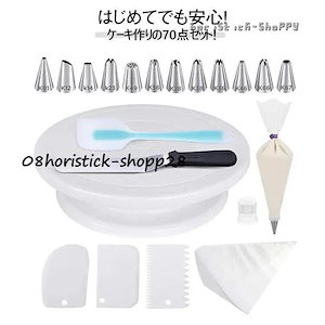 SALE!70点セット ケーキ 回転台 ケーキ作り道具 セット 絞り口金 絞り袋 ベラ スパチュラ ケーキ作り用 ターンテーブル ケーキ装飾台 ケーキスタンド