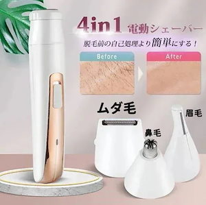 り 本日 4in1脱毛器 フェイスシェーバー 女性用 脱毛 シェーバー 電動 眉毛 鼻毛 ムダ毛処理 ボディ 顔 産毛 自宅用 USB充電除毛機 剃り 水洗い