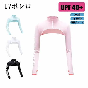 UV ボレロ ラッシュガード UVボレロ UVカット シンプル 日焼け防止 冷感 紫外線対策 レディース アームボレロ 腕カバー ギフト プレゼン 母の日 首元 ストレッチ 長袖 指穴 冷房対策 おし