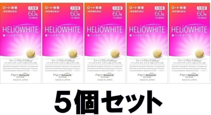 【送料込み】【5個セット】 ロート ヘリオホワイト 大容量 60粒 【即納】【正規品】【ロート製薬】 16,953円