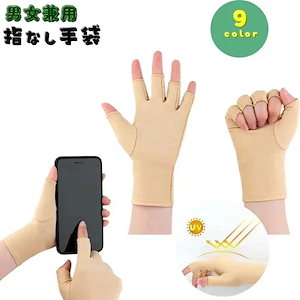 手袋 UVカット手袋 指先なし スマートフォン対応 レディース メンズ 女性用 男性用 男女兼用 グローブ 指出し 紫外線対策 日焼け対策 通勤 スポーツ 無地 シンプル