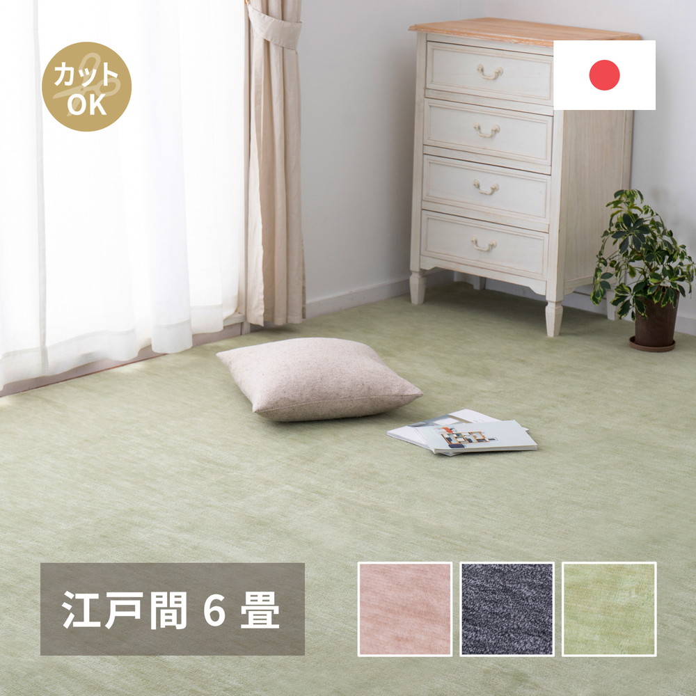 ペットにやさしい平織カーペット [ラウム] 江戸間6帖 261x352cm ブラック
