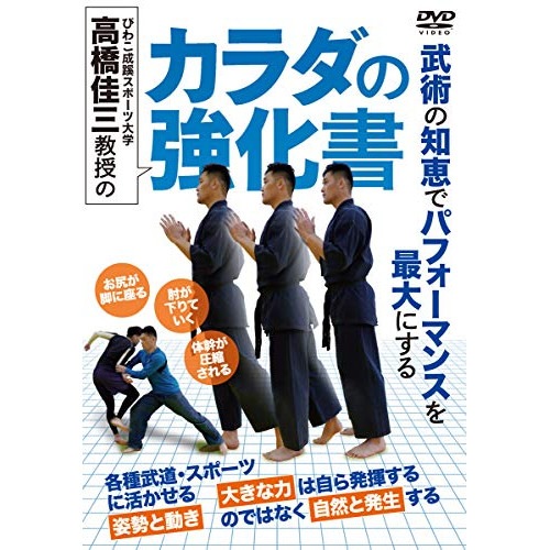 高橋佳三 ／ 高橋佳三教授のカラダの強化書 (DVD) BIW-1D
