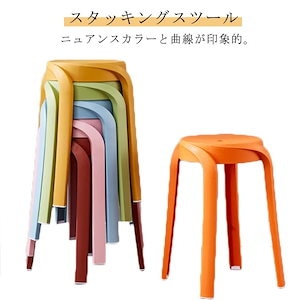 スツール スタッキング ダイニングチェア 4本脚 丸いす 円形 重ねる コンパクト 高さ47cm スタッキング ニュアンスカラー チェア 簡易 丸 椅子 ラウンド 丸 板座 軽量 持ち運び