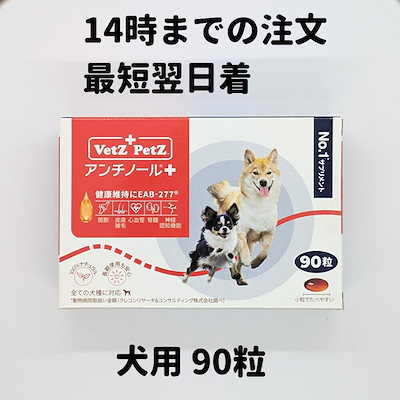 リニューアル アンチノール プラス 犬 犬用 90粒 90 ...のサムネイル