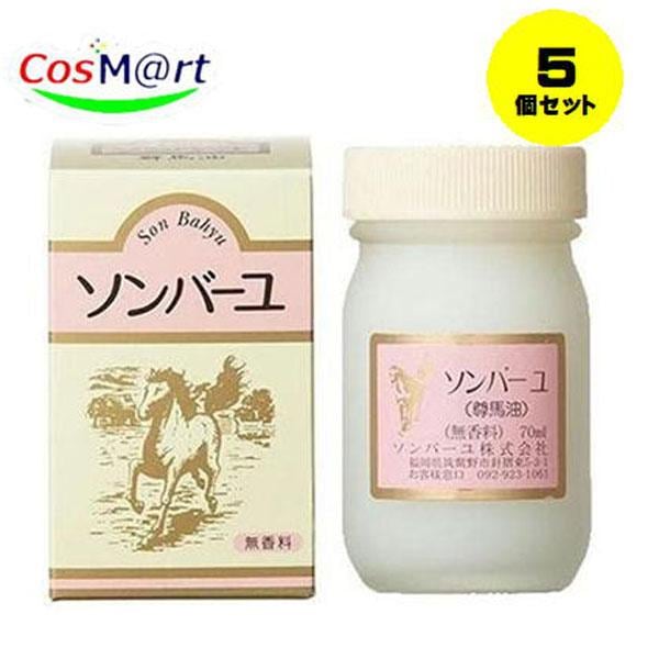 【5個セット】ソンバーユ 無香料70ml【ソンバーユ】[尊馬油](4993982009016-5）