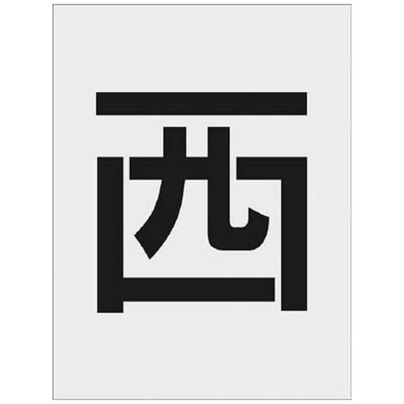 アイマーク　IM ステンシル 西 文字サイズ250×125mm　AST-112