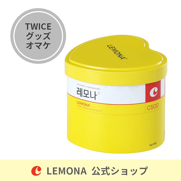 【レモナ公式】 LEMONAビタミン ハート缶70包 / TWICEグッズオマケ付き / ビタミン ビタミンC シミ取り 美白