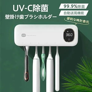 メガ割 【即納】歯ブラシ除菌器 壁掛け UV 除菌 自動除菌 USB 充電 時計付き 歯ブラシホルダー 収納 おしゃれ