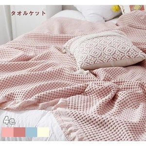 タオルケット おしゃれ 掛け 肌掛け オールシーズン ワッフルケット お昼 シングル 寝具 洗える