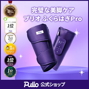 PULIO プリオ　ふくらはぎマッサージ器 楽天市場】＼Pre スーパーSALE 19,090円OFFクーポンあり／【楽天