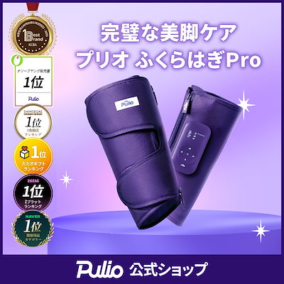 PULIO プリオ　ふくらはぎマッサージ器 試してみた】Pulio Pulio ふくらはぎマッサージ機のリアルな