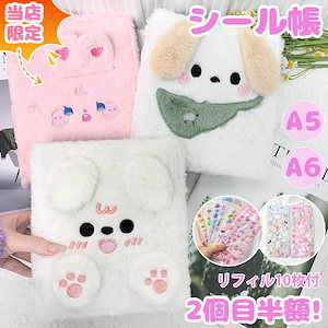 シール帳 A6 A5 リラィル10枚付 バインダー A6サイズ A5サイズ ふわふわ 動物デザイン 犬 ウサギ 可愛い 手帳 シールバインダー シール帳 女の子向け カラフル 黄ばみ防止