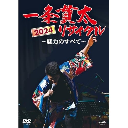 一条貫太 ／ 一条貫太2024リサイタル魅力のすべて (DVD) CRBN-144 4,909円