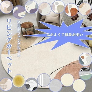 韓国インテリア カーペット 絨毯 フランネル 床暖房対応 ラグ 洗える 円形 吸着マット