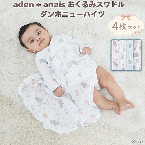 おくるみ スワドル aden+anais ディズニー ダンボ 4枚セット 出産祝い ガーゼ 新生児 モスリンコットン 綿100% 大判 112cm 退院 ベビー ブランケット 授乳ケープ ベビーカー