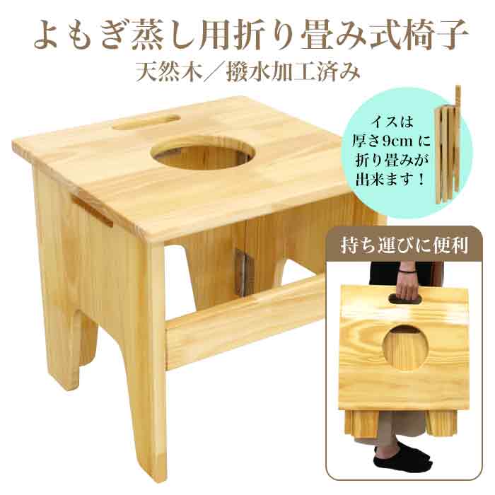 よもぎ蒸し用折り畳み椅子 温活 よもぎ 座浴 ヨモギ イス 自宅 エステ 産後 座椅子 漢方 むくみ リラックス 座浴 薬草 乾燥よもぎ お試し デトックス 便秘 妊活 美容 takuhai