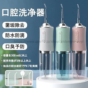 [新入荷]部分急速出荷口腔洗浄器 ジェットウォッシャー ウォーターピック 歯石取り 水歯科フロッサー USB充電式 歯間ジェット洗浄 ホームと旅行のため 3つモード調節可能 防水仕様 携帯型 歯垢除去
