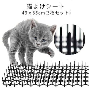 満足度保証セ ネコよけシート ねこよけ 猫除け ここダメシート マット イタズラ防止 ねこ 猫よけグッズ シート 猫よけ対策 43x35cm 3枚入