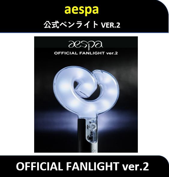 aespa OFFICIAL FANLIGHT VER.2 ペンライト 公式 ☆最新 aespa