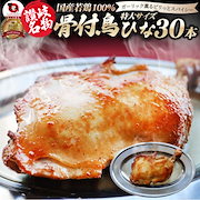さりげなく｜讃岐名物 骨付鳥 国産若鶏100％使用 特大サイズ 30本セット 約240g×30 レンジで簡単 骨付き鳥 骨付き鶏 おつまみ 骨付鶏 ひな鳥 調理済み｜惣菜・食材・おせち