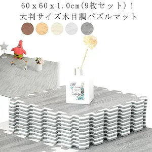 【1-3日出荷】木目調ジョイントマット幅60cm9枚入り10cm厚大判サイズキッズマットベビーマットラグ赤ちゃんプレイマット防音木目おしゃれフロアマットカーペット敷物単色対応