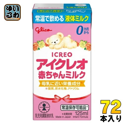 グリコ アイクレオ 赤ちゃんミルク 125ml 紙パック 72本 (18本入×4 まとめ買い) ベビー 液体ミルク 常温 バランスミルク 保存料不使用 そのまま飲める