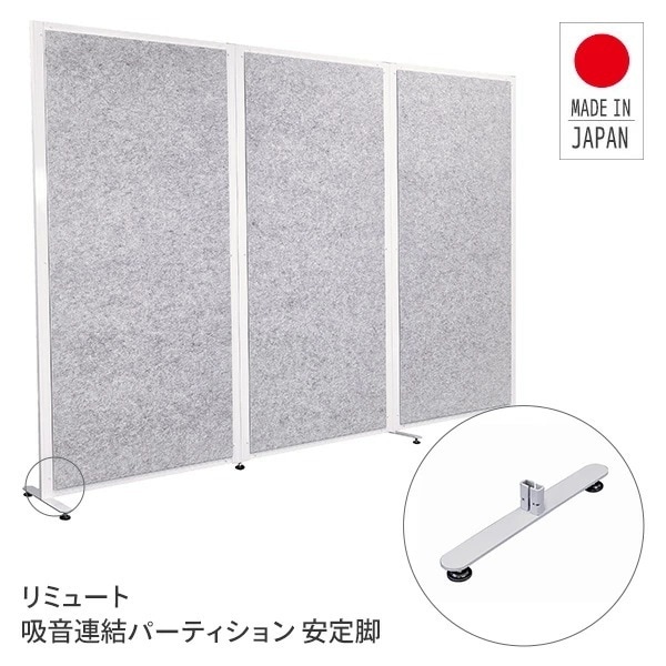 REMUTE リミュート 吸音連結パーティション 安定脚 GTEC140