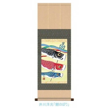 こどもの日（端午の節句）掛軸　井川　洋光　「鯉のぼり」　113098