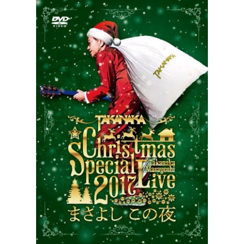 高中正義 ／ 高中正義 Christmas Special Live 2017 まさよし こ.. (DVD) LAGD-17