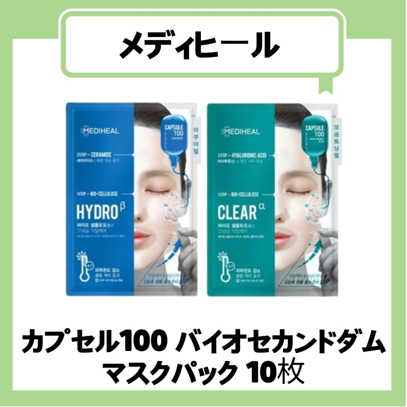 【公式正規品】 カプセル100 バイオセカンドダム 10枚 2種択1 [水分ハイドロ/鎮静クリア]