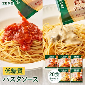 【低糖質】ZENB ゼンブ パスタソース 全種食べ比べ 10袋 ( 全種×2袋 ) 糖質オフ グルテンフリー 糖質制限 糖質コントロール レンジで簡単 プラントベース 小麦粉不使用