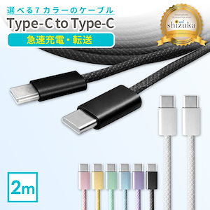 Type-C ケーブル typec 充電ケーブル 2m ノートPC iPhone iPad Android Pixel Xperia Switch 急速充電 データ転送 typeC to typeC