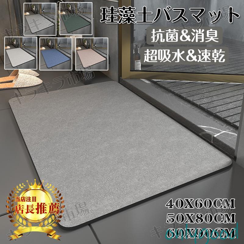 【急速出荷】バスマット 珪藻土 ソフト おしゃれ 北欧 速乾 抗菌 消臭 瞬間吸水 お手入れ簡単 滑り止め お風呂マット 天然素材 大判 新生活 安全衛生