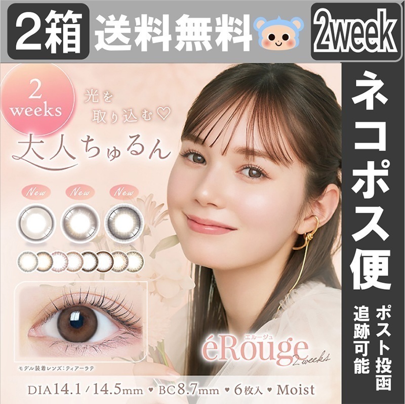 【Fellow おまけ付き】 新色追加 カラコン eRouge エルージュ 2week 2週間 【2箱12枚入】 14.1mm 14.5mm ティア―ラテ ミニョンショコラ チュチュノワール アーバン